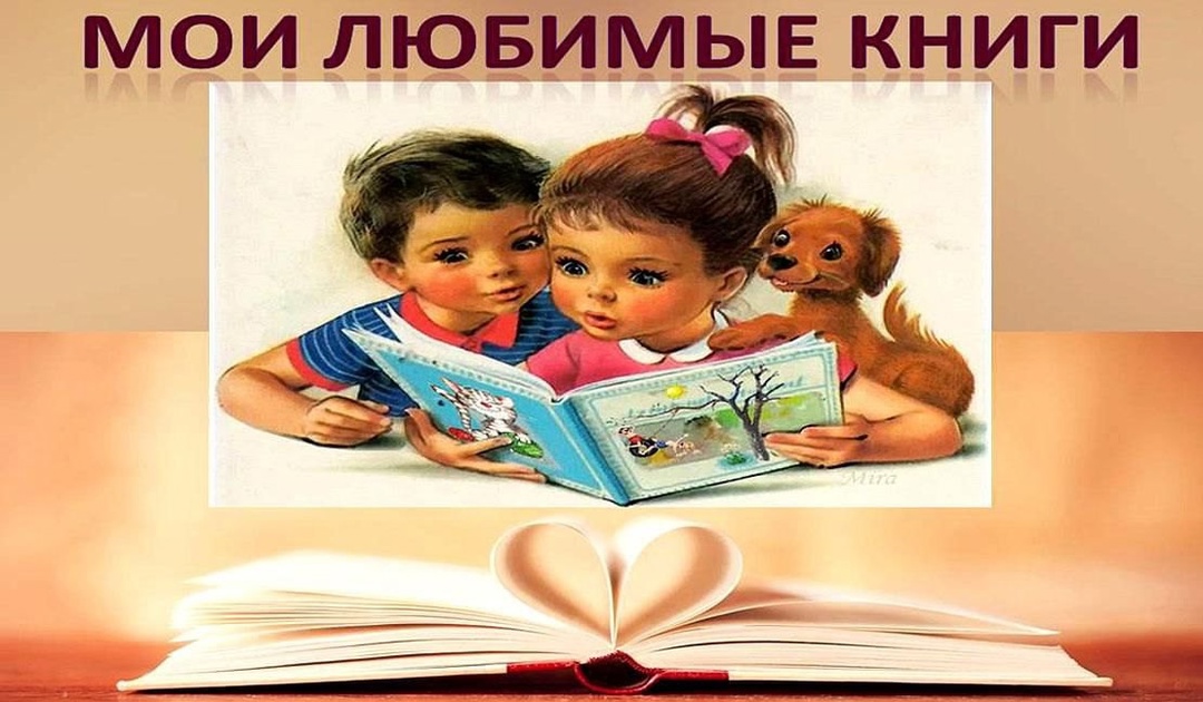 Моя любимая книга.