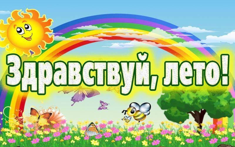 2 июня начал работу детский оздоровительный лагерь.