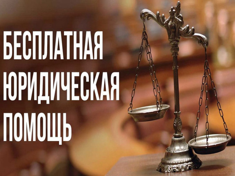 Бесплатная квалифицированная юридическая помощь.