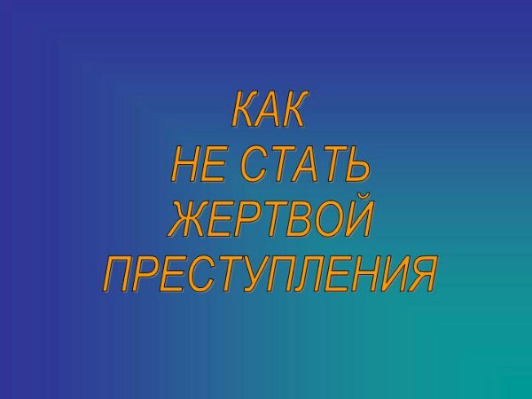 ПАМЯТКА «КАК РЕБЕНКУ НЕ СТАТЬ ЖЕРТВОЙ ПРЕСТУПЛЕНИЯ И ИЗБЕЖАТЬ НЕСЧАСТНОГО СЛУЧАЯ».