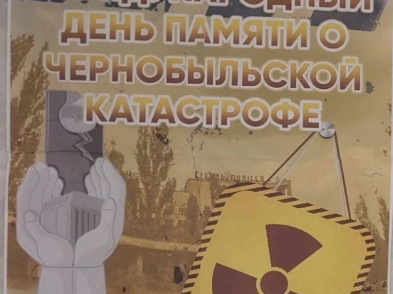 Годовщина аварии на Чернобыльской АЭС.